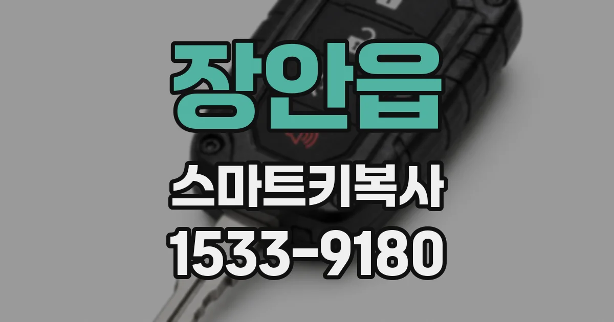 장안읍 스마트키복사