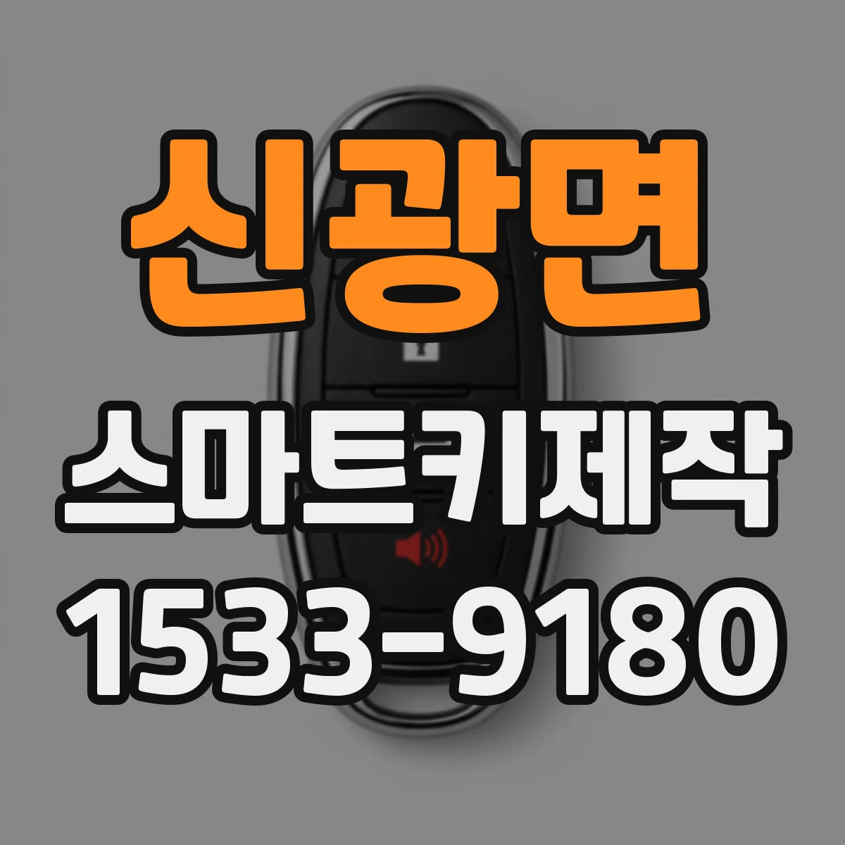신광면 스마트키제작