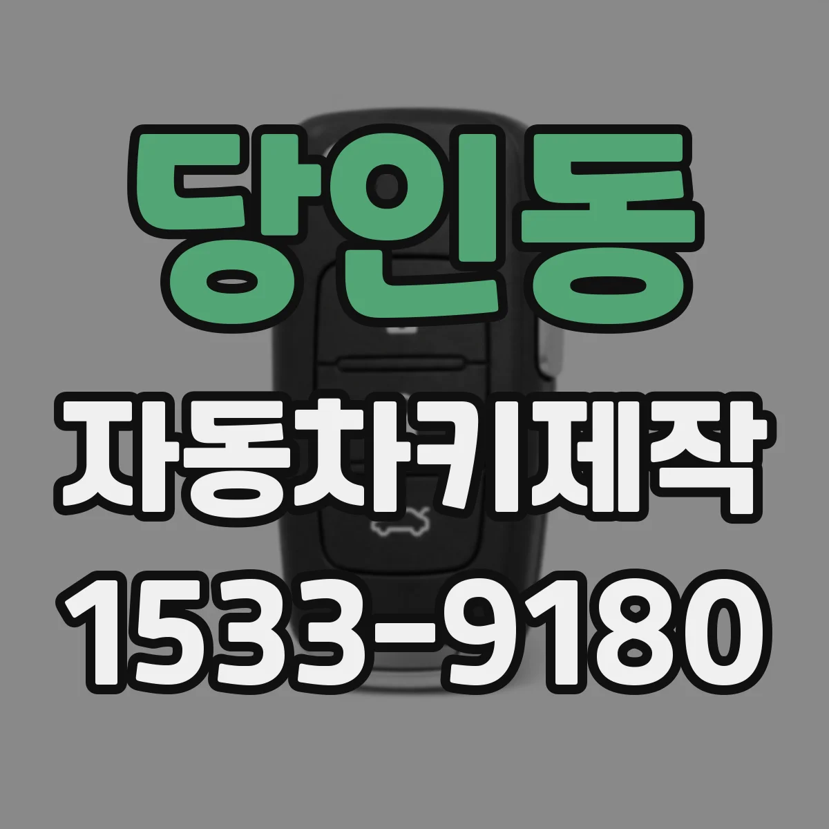 당인동 자동차키제작