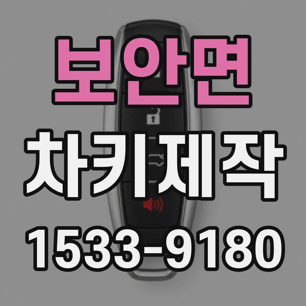 보안면 차키제작