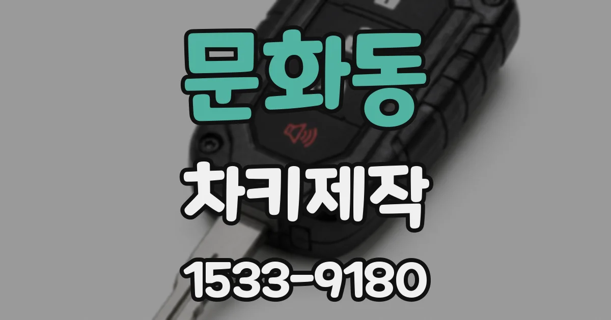문화동 차키제작