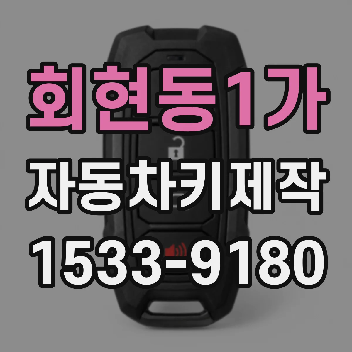 회현동1가 자동차키제작