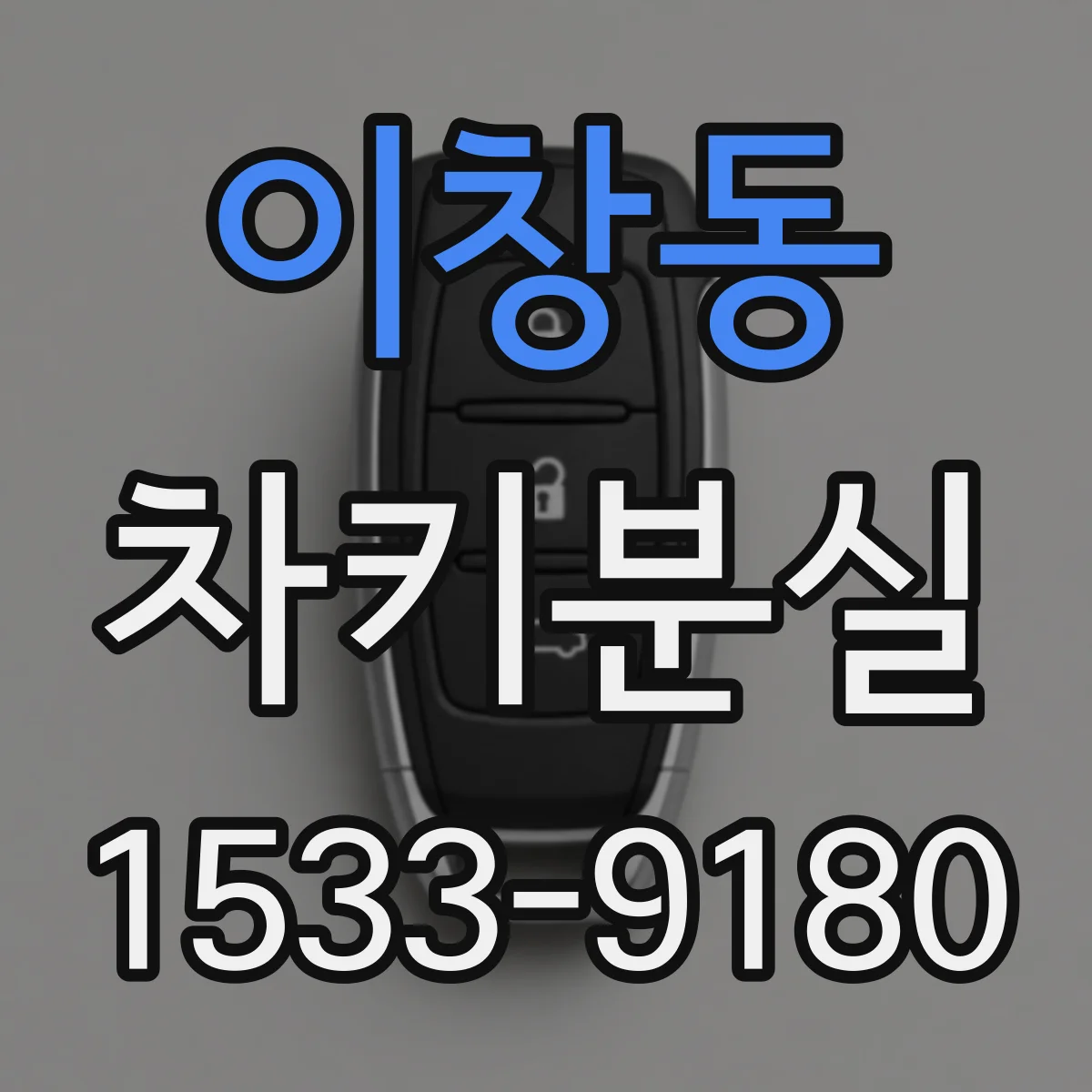 이창동 차키분실