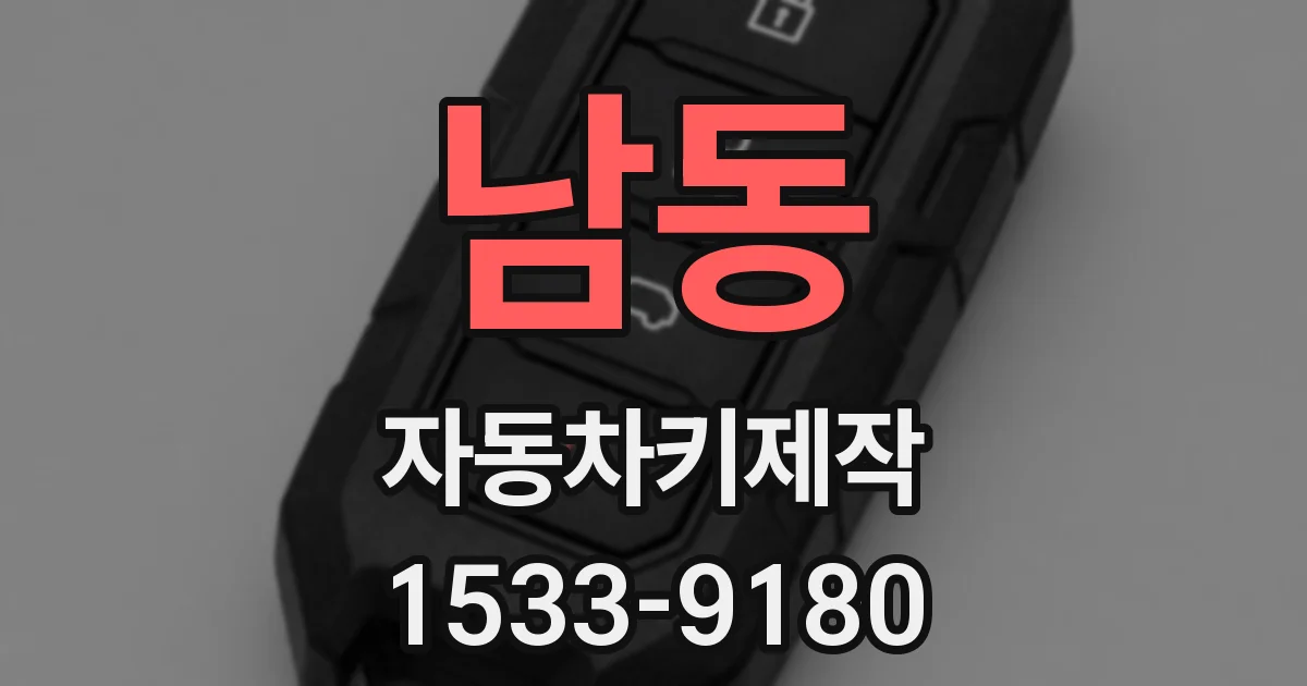 남동 자동차키제작