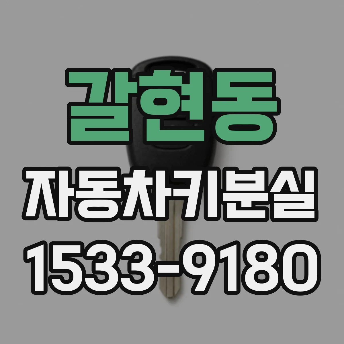 갈현동 자동차키분실