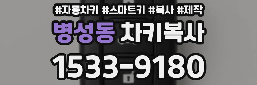 병성동 차키복사
