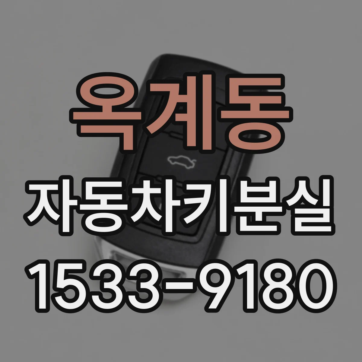 옥계동 자동차키분실