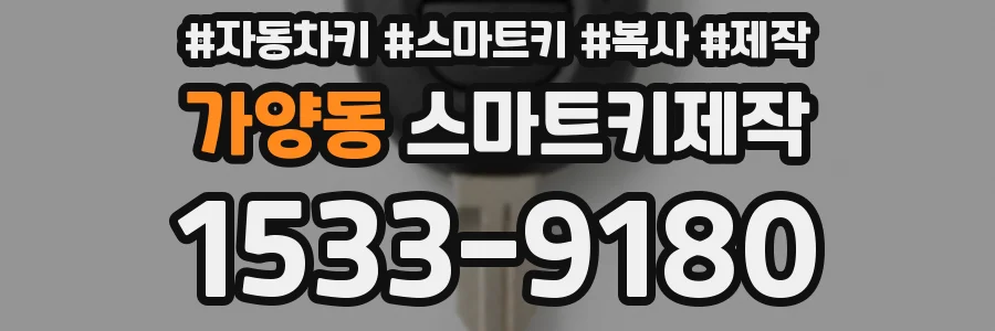 가양동 스마트키제작