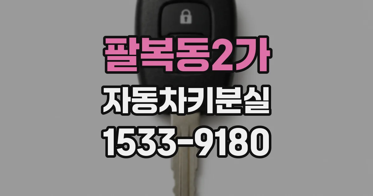 팔복동2가 자동차키분실