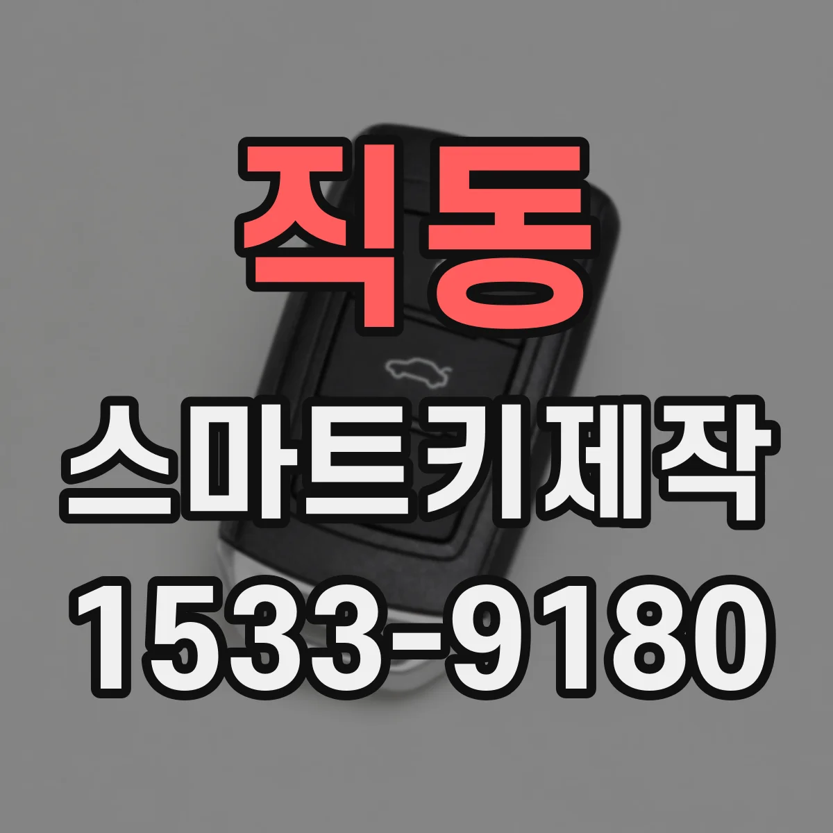직동 스마트키제작