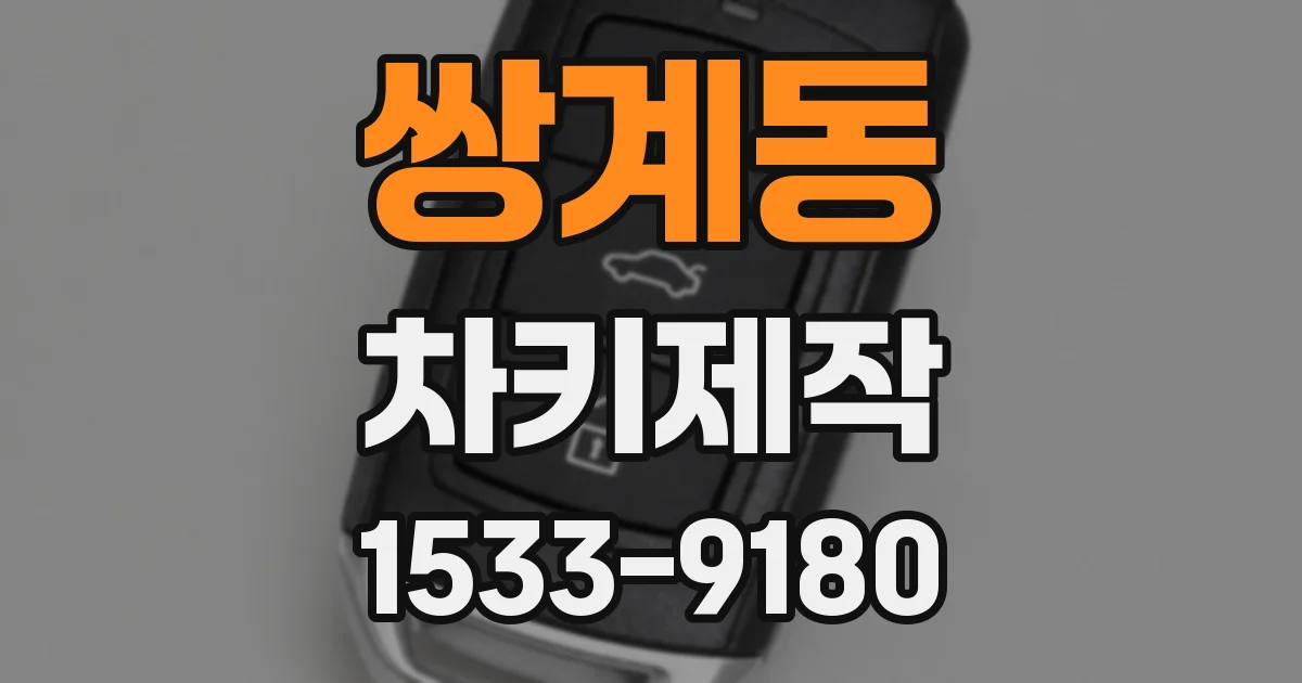 쌍계동 차키제작