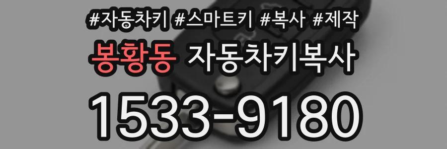 봉황동 자동차키복사