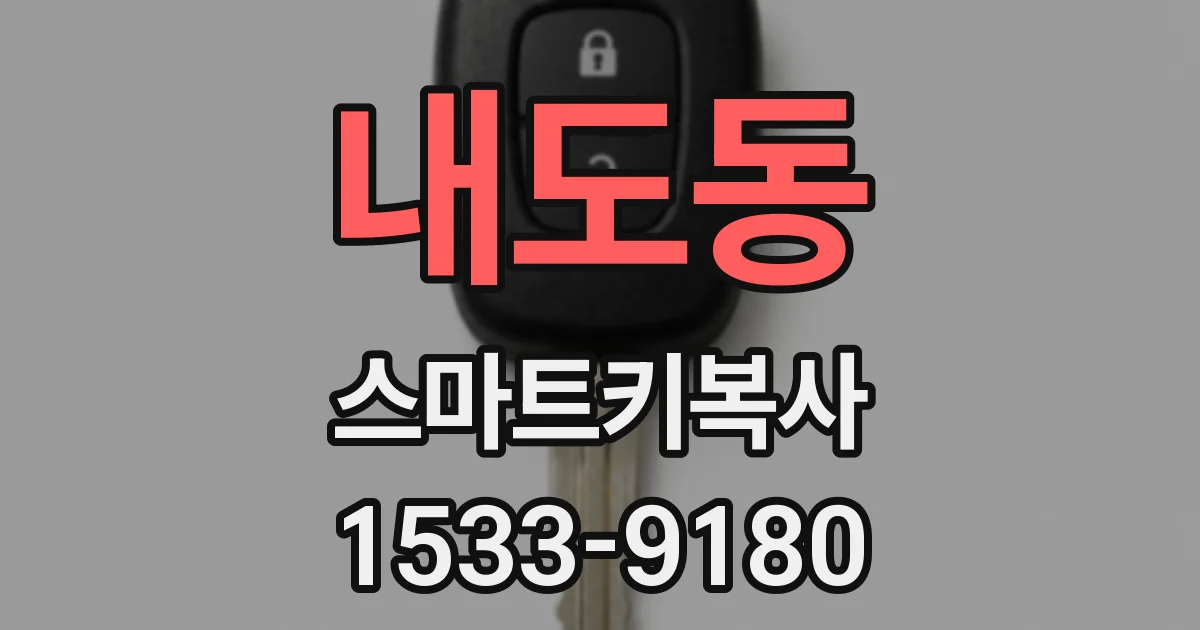 내도동 스마트키복사