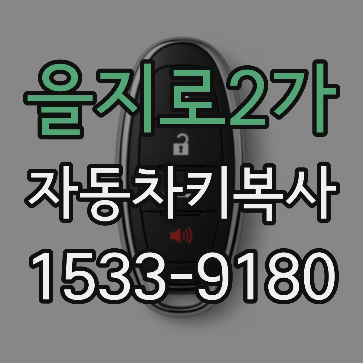 을지로2가 자동차키복사
