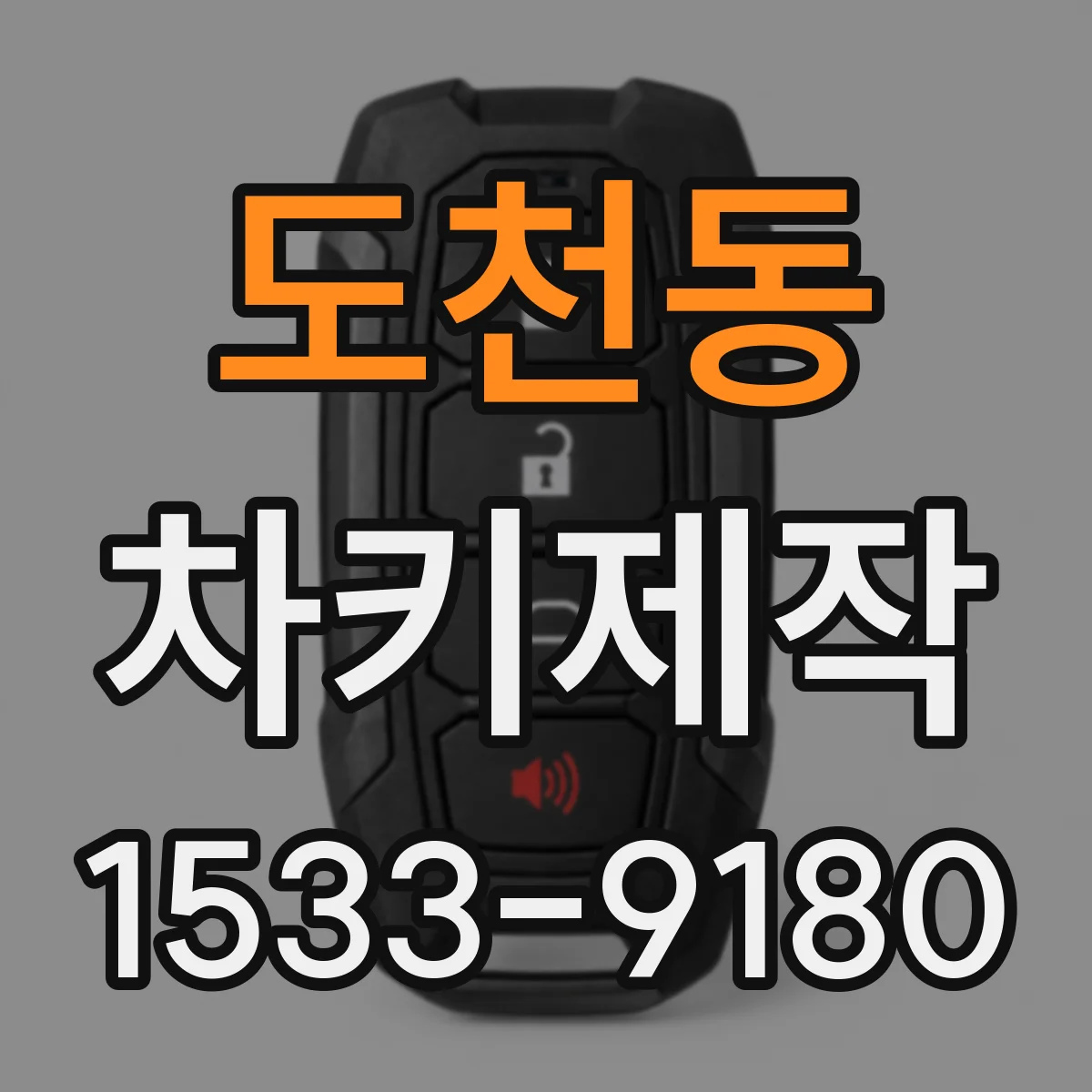 도천동 차키제작