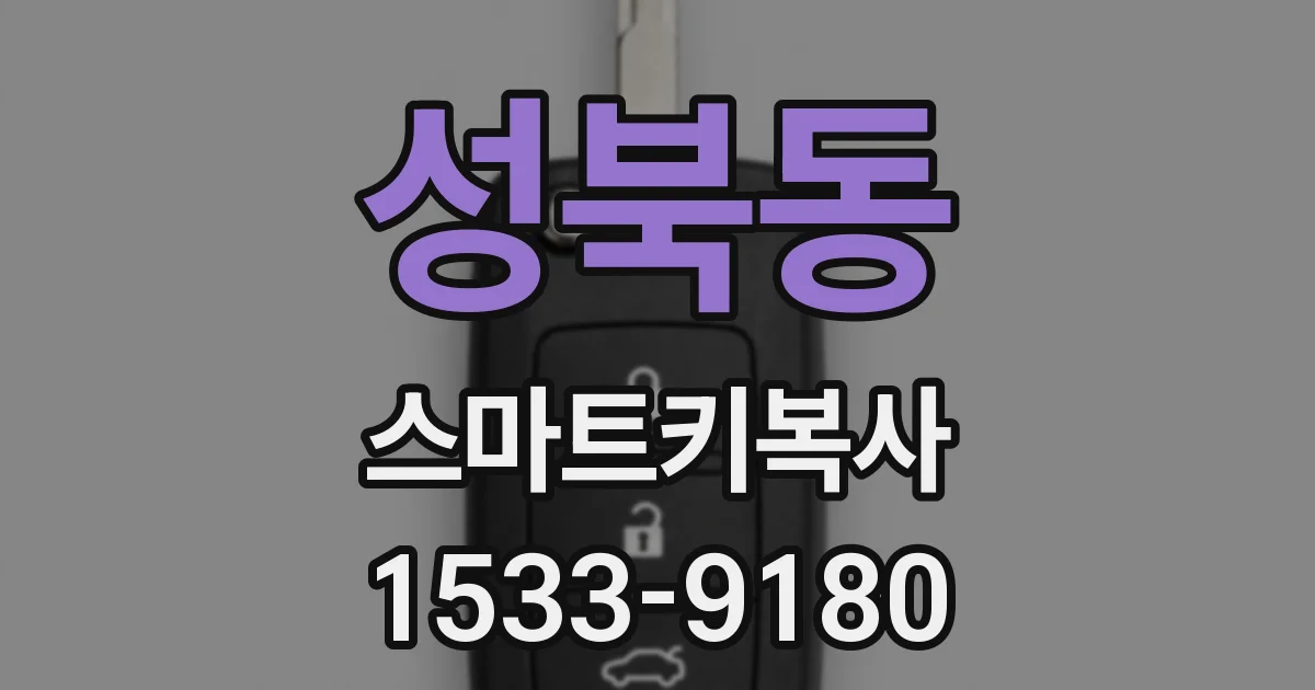 성북동 스마트키복사