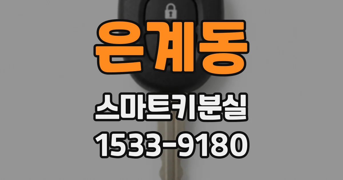 은계동 스마트키분실