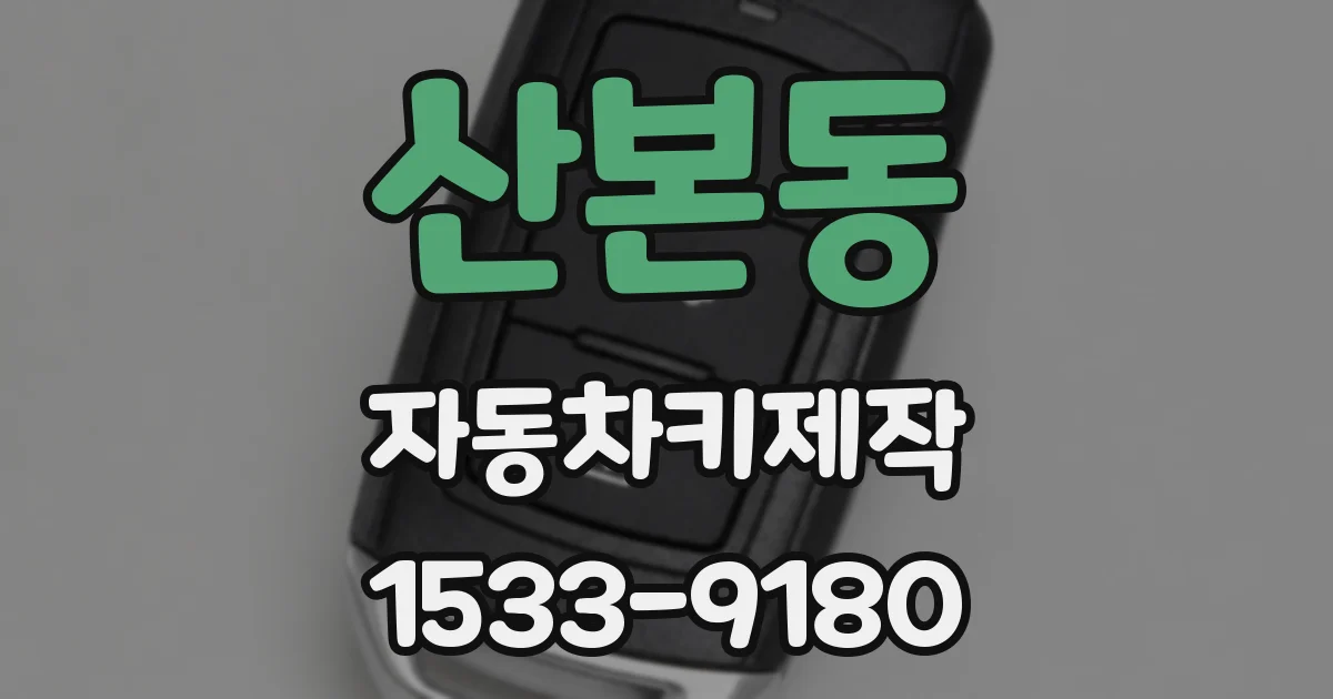 산본동 자동차키제작