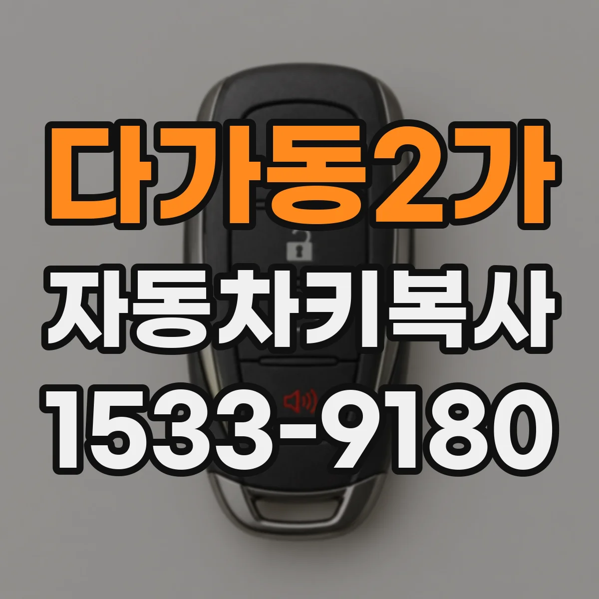 다가동2가 자동차키복사