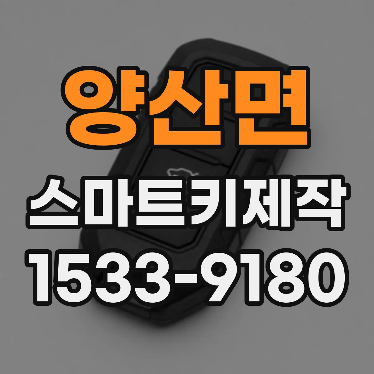 양산면 스마트키제작