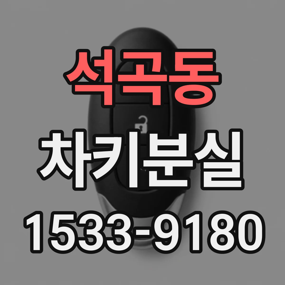 석곡동 차키분실