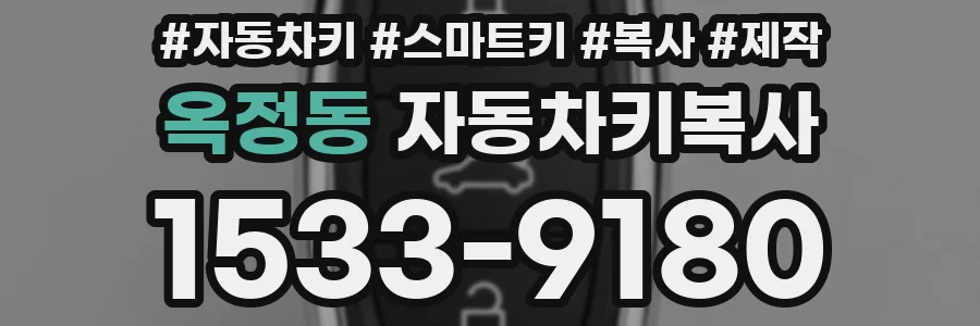 옥정동 자동차키복사