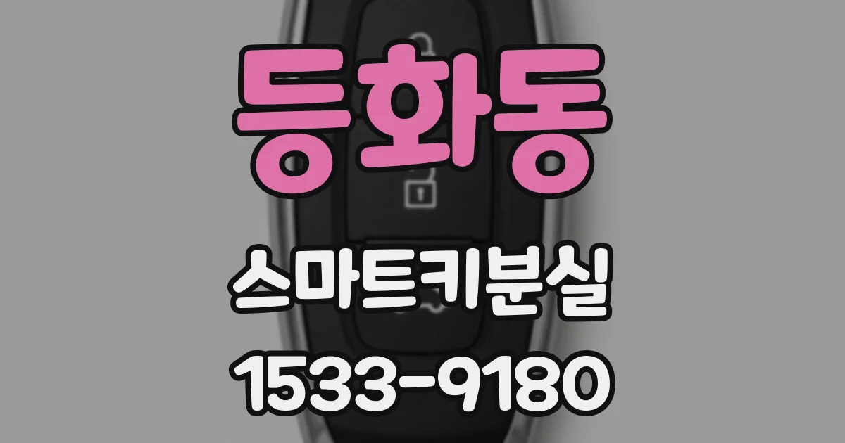 등화동 스마트키분실