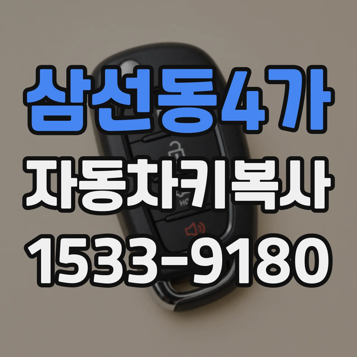 삼선동4가 자동차키복사