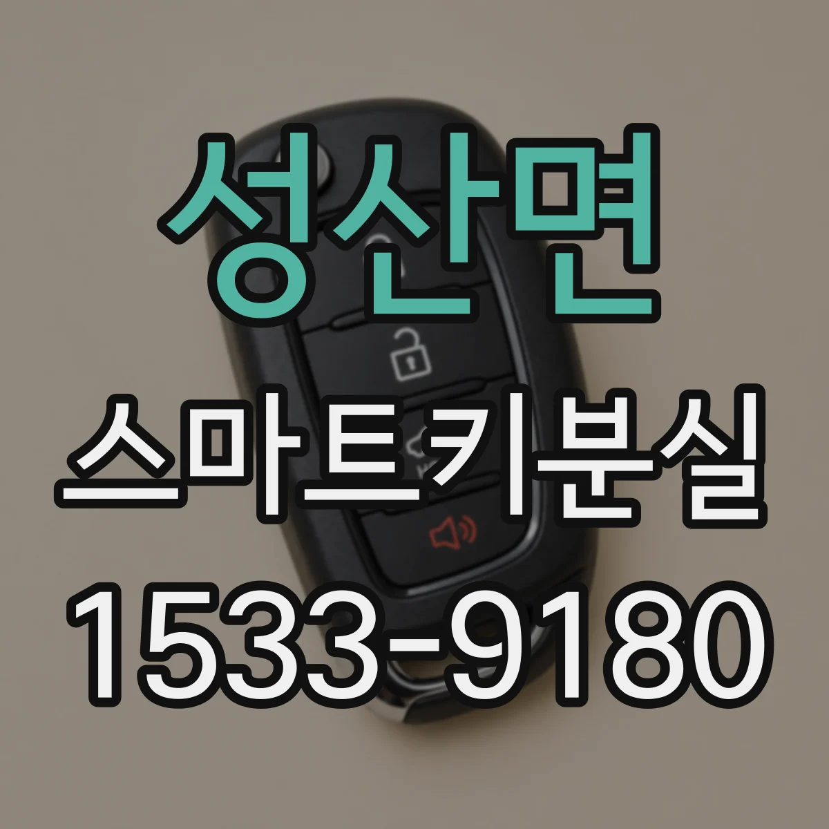 성산면 스마트키분실