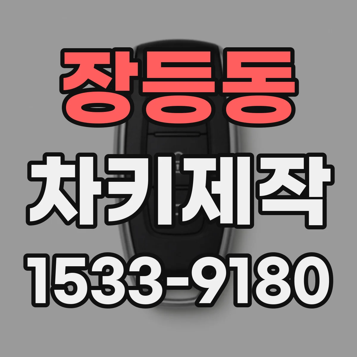 장등동 차키제작