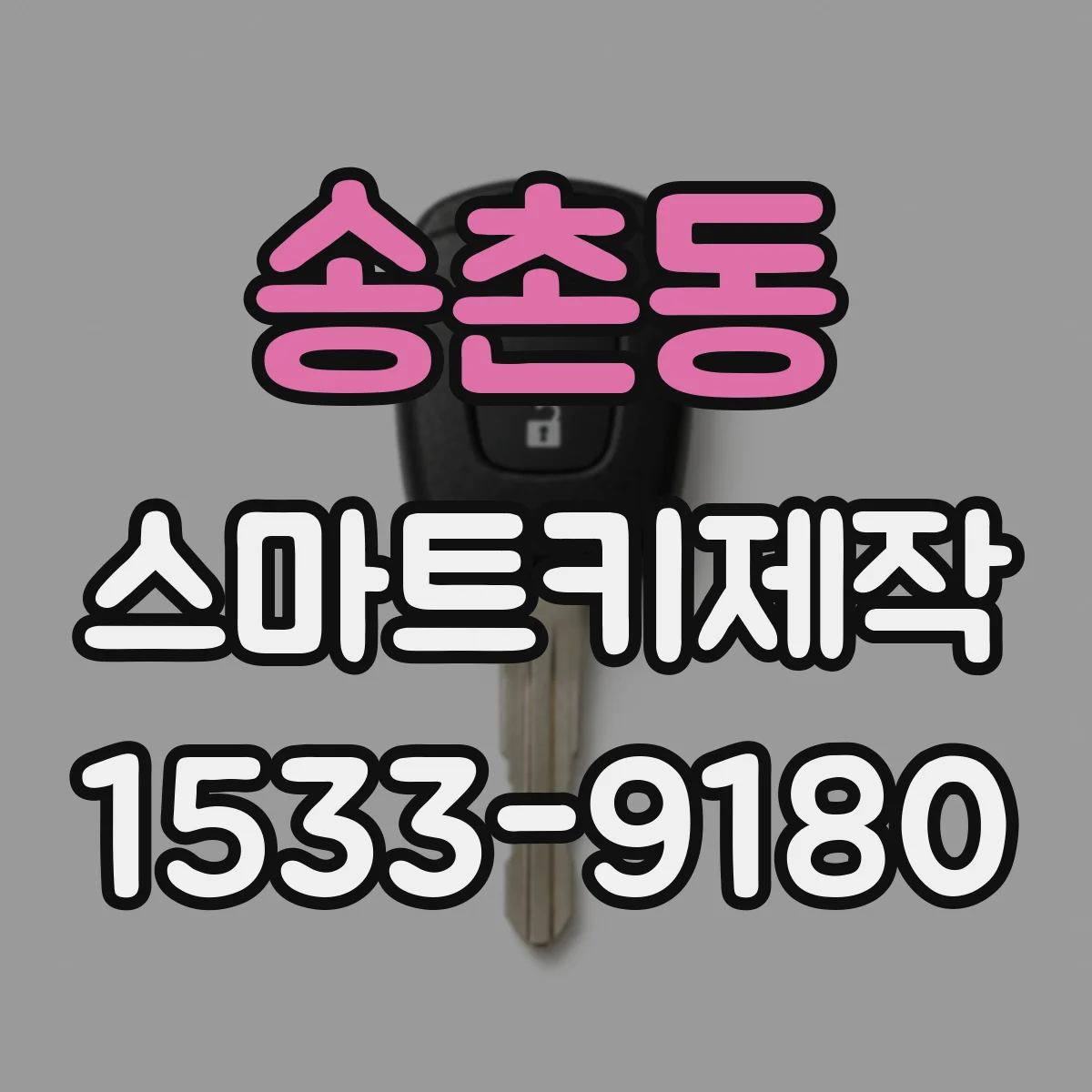 송촌동 스마트키제작