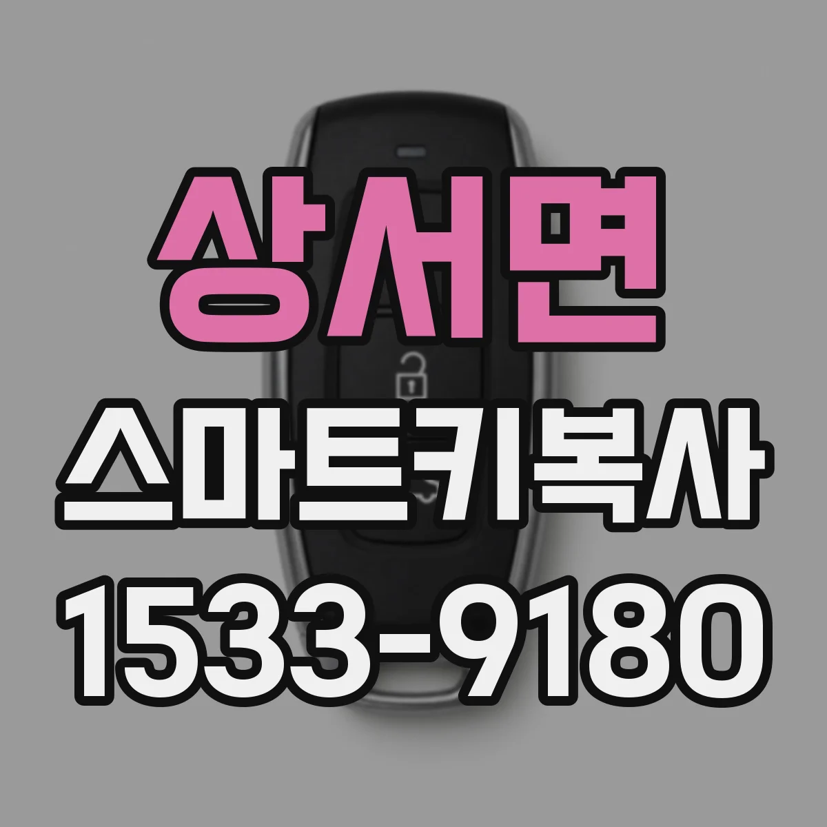상서면 스마트키복사