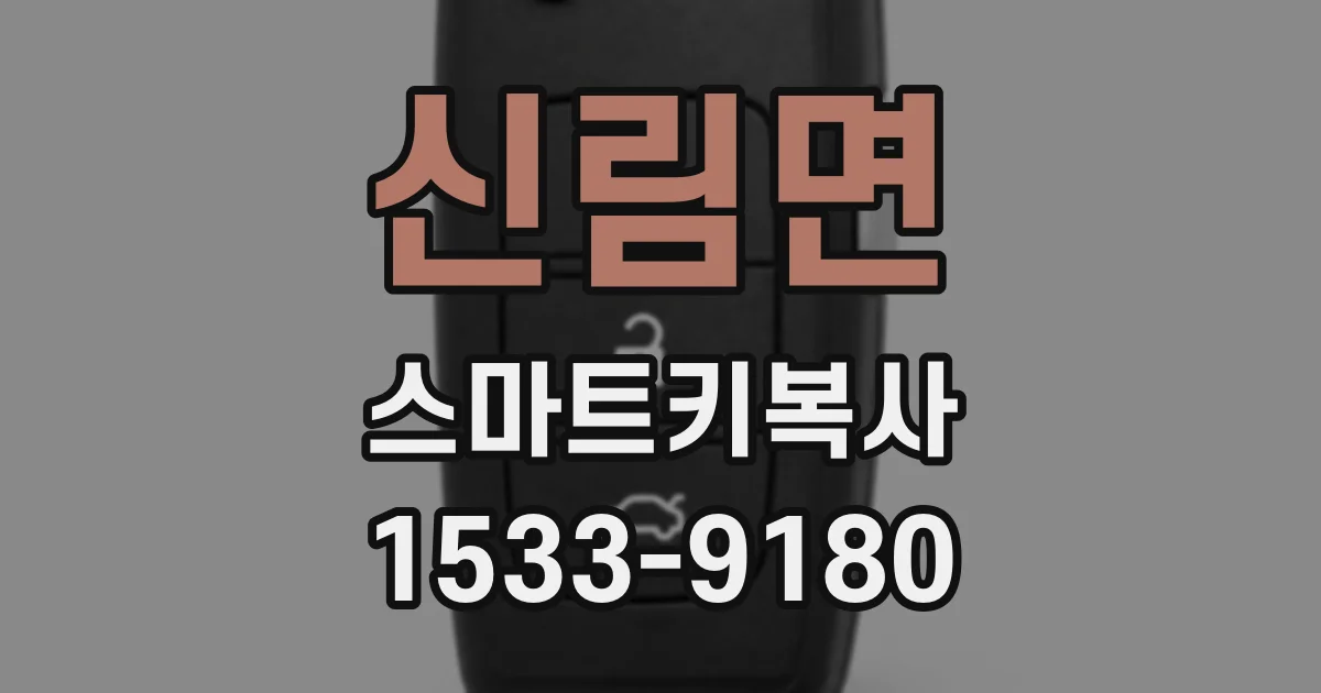 신림면 스마트키복사