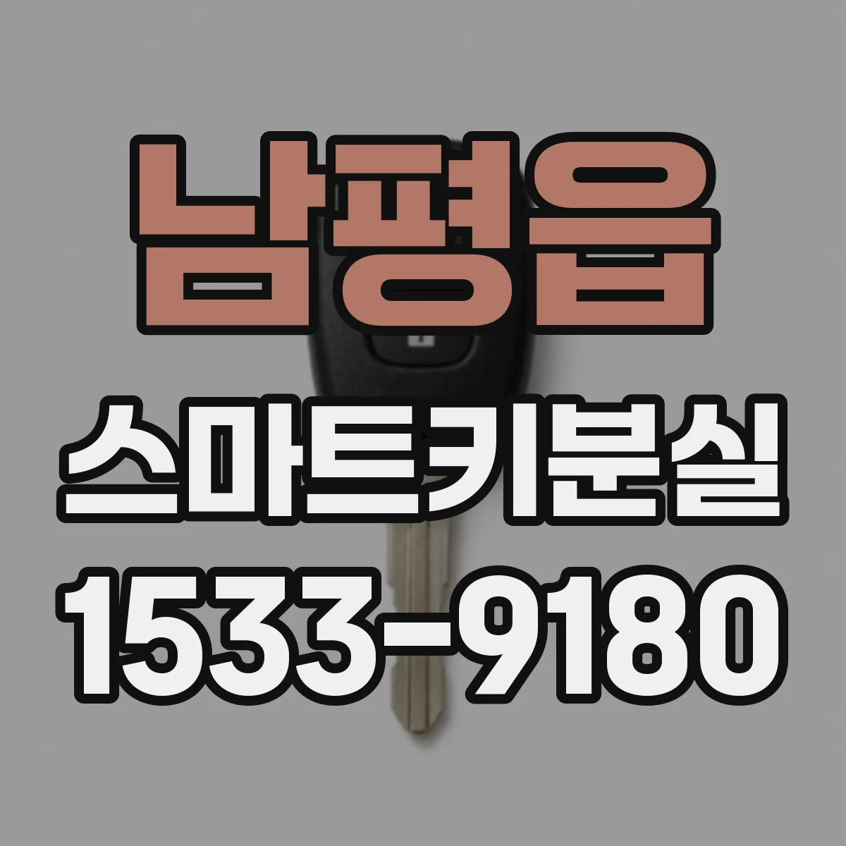 남평읍 스마트키분실
