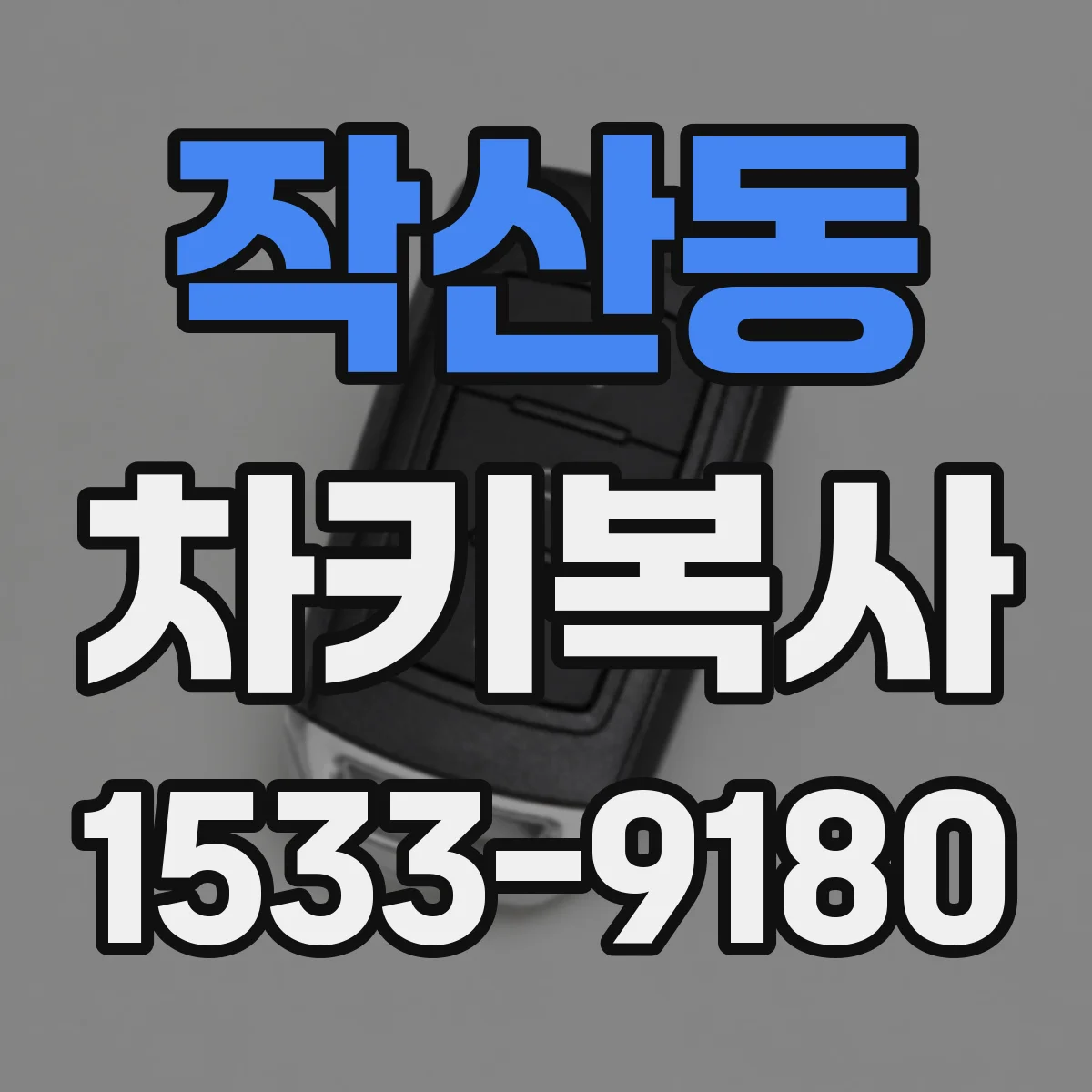 작산동 차키복사