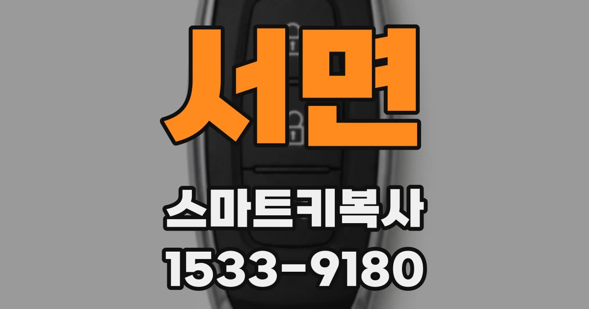 서면 스마트키복사
