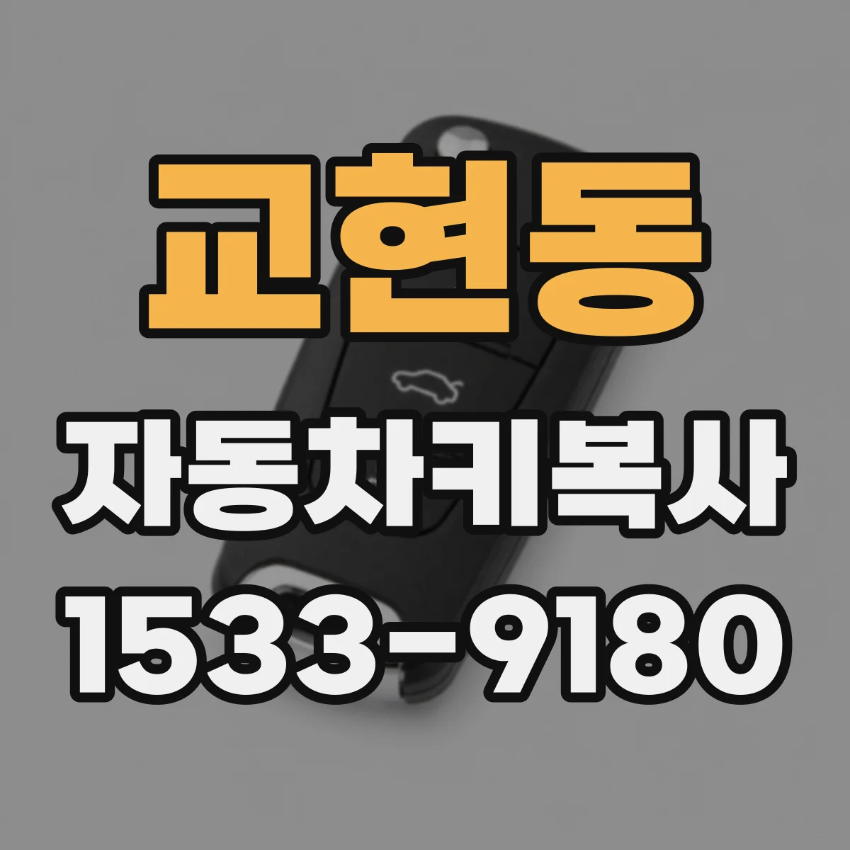 교현동 자동차키복사