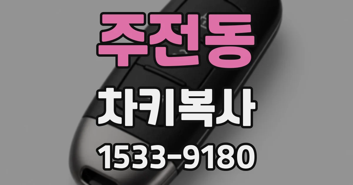 주전동 차키복사