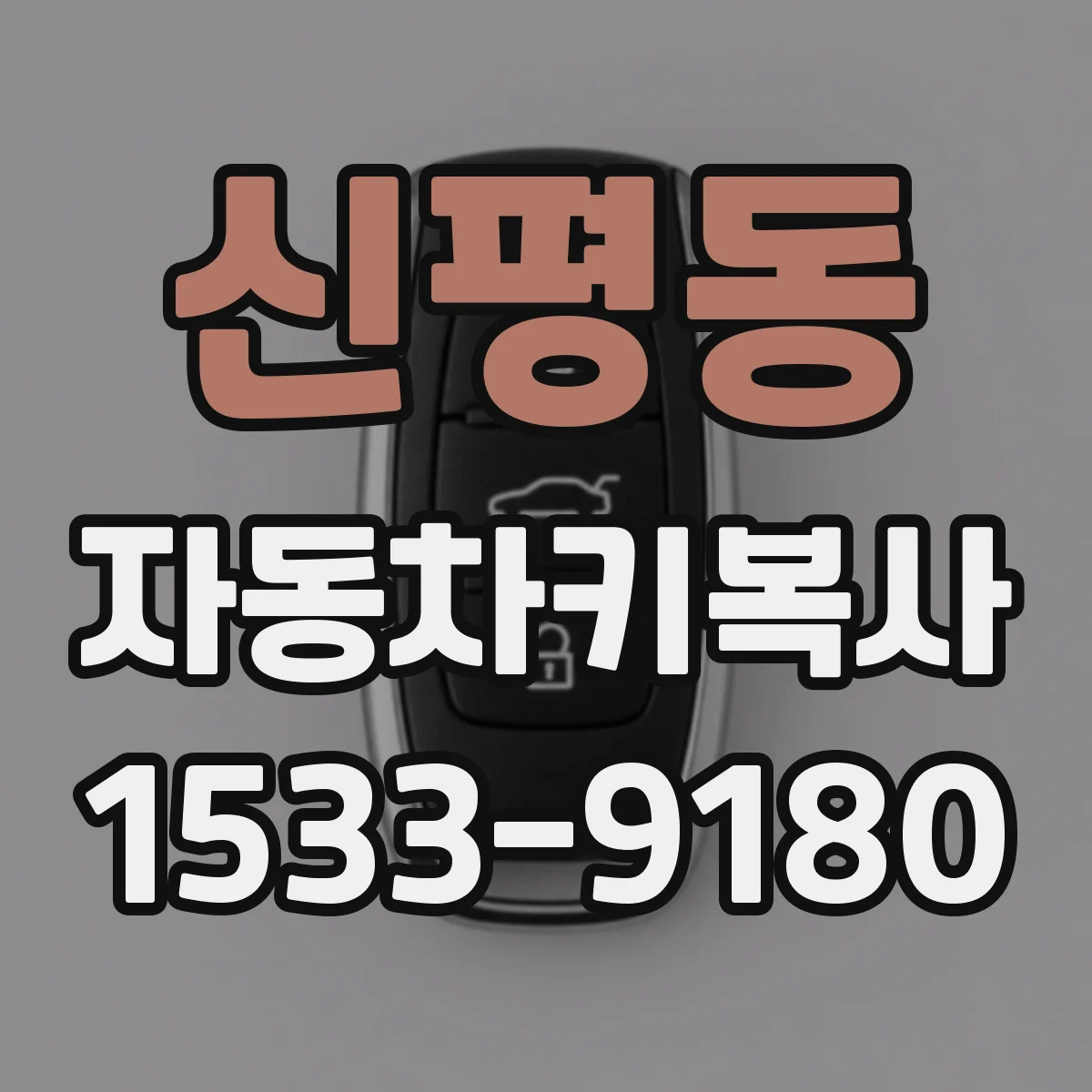 신평동 자동차키복사