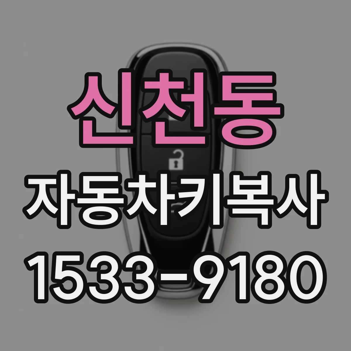 신천동 자동차키복사