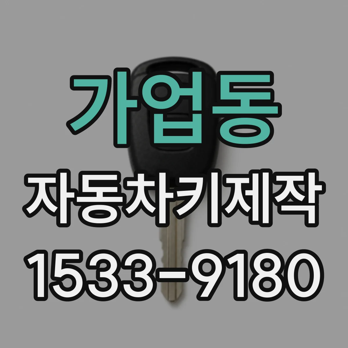 가업동 자동차키제작