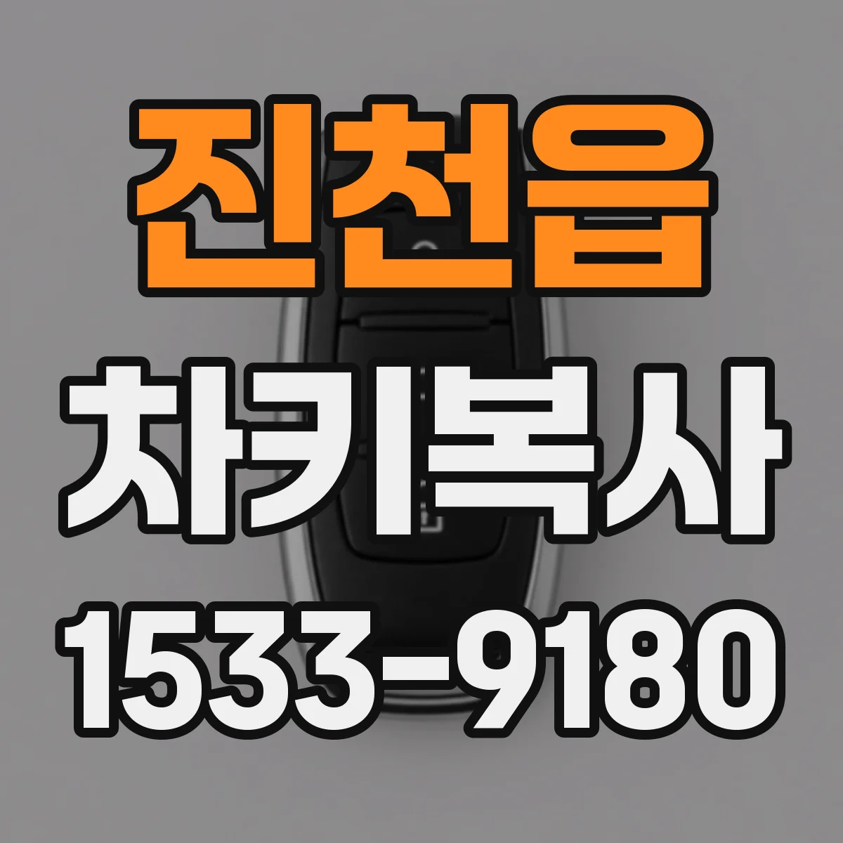 진천읍 차키복사