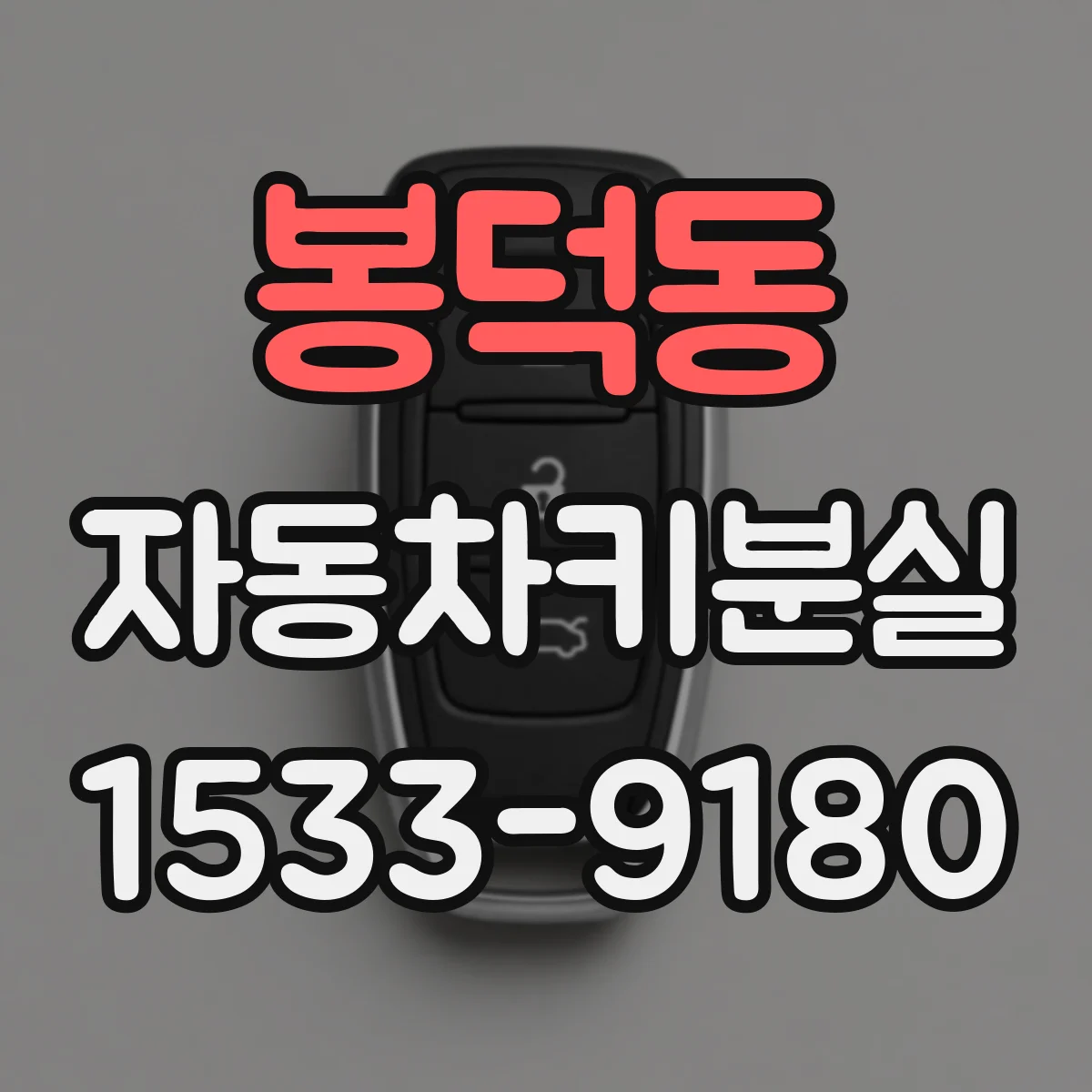 봉덕동 자동차키분실