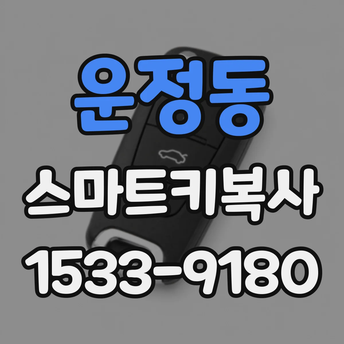 운정동 스마트키복사