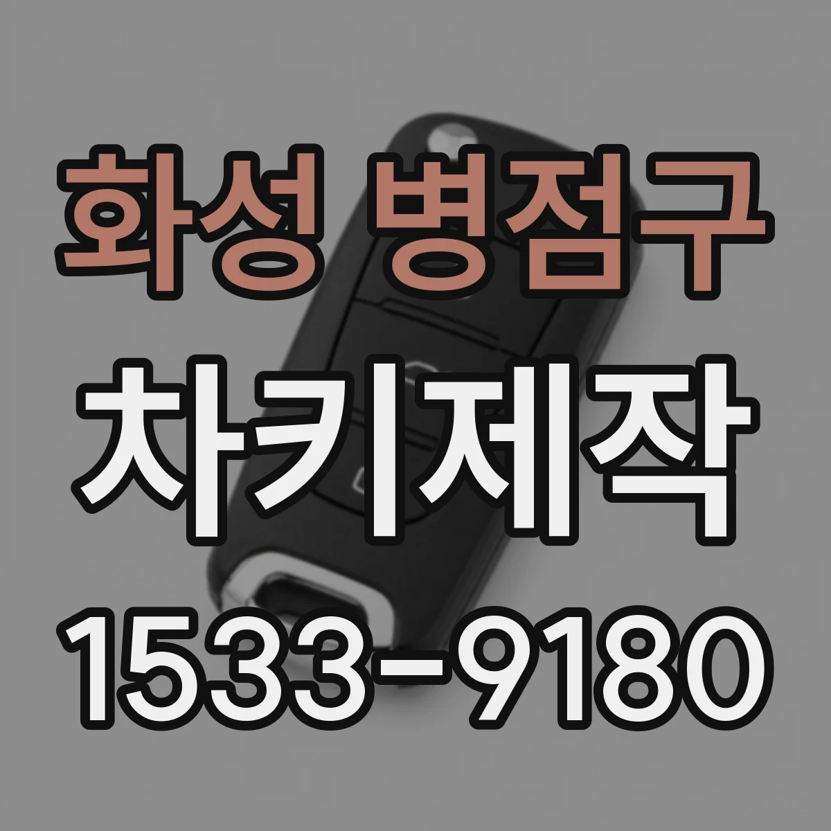화성 병점구 차키제작