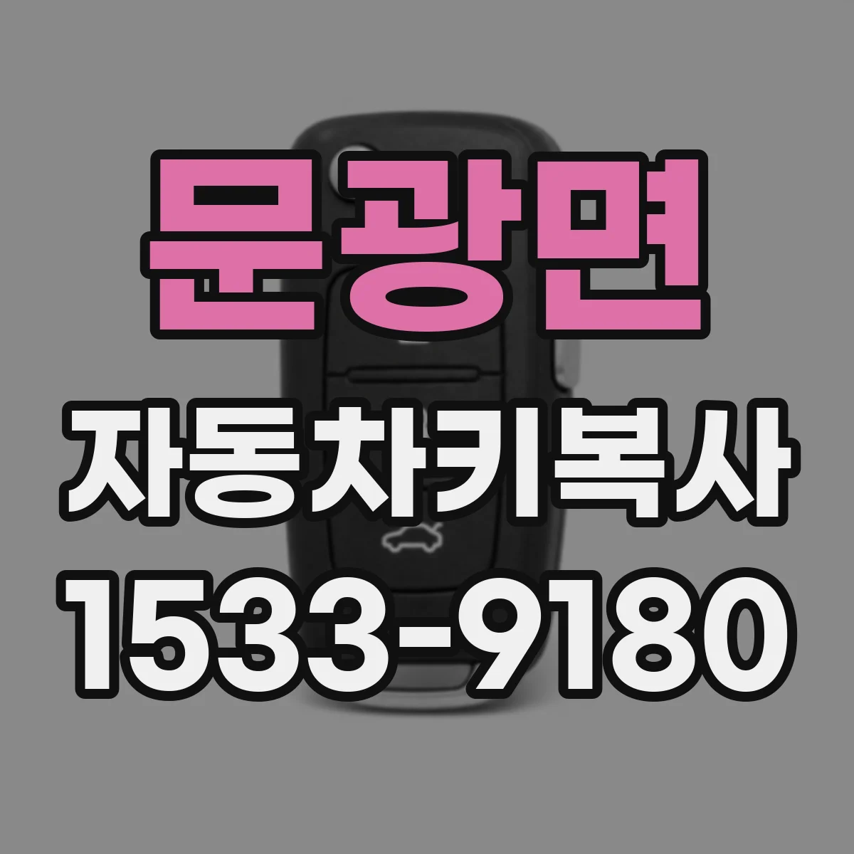 문광면 자동차키복사