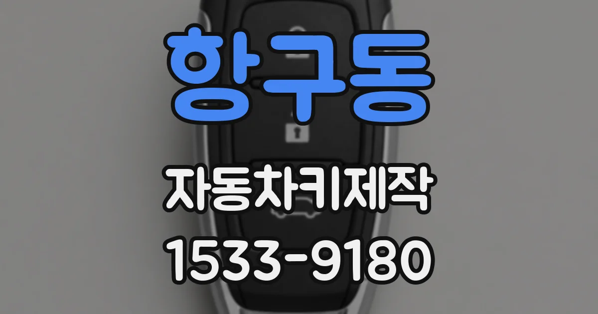 항구동 자동차키제작