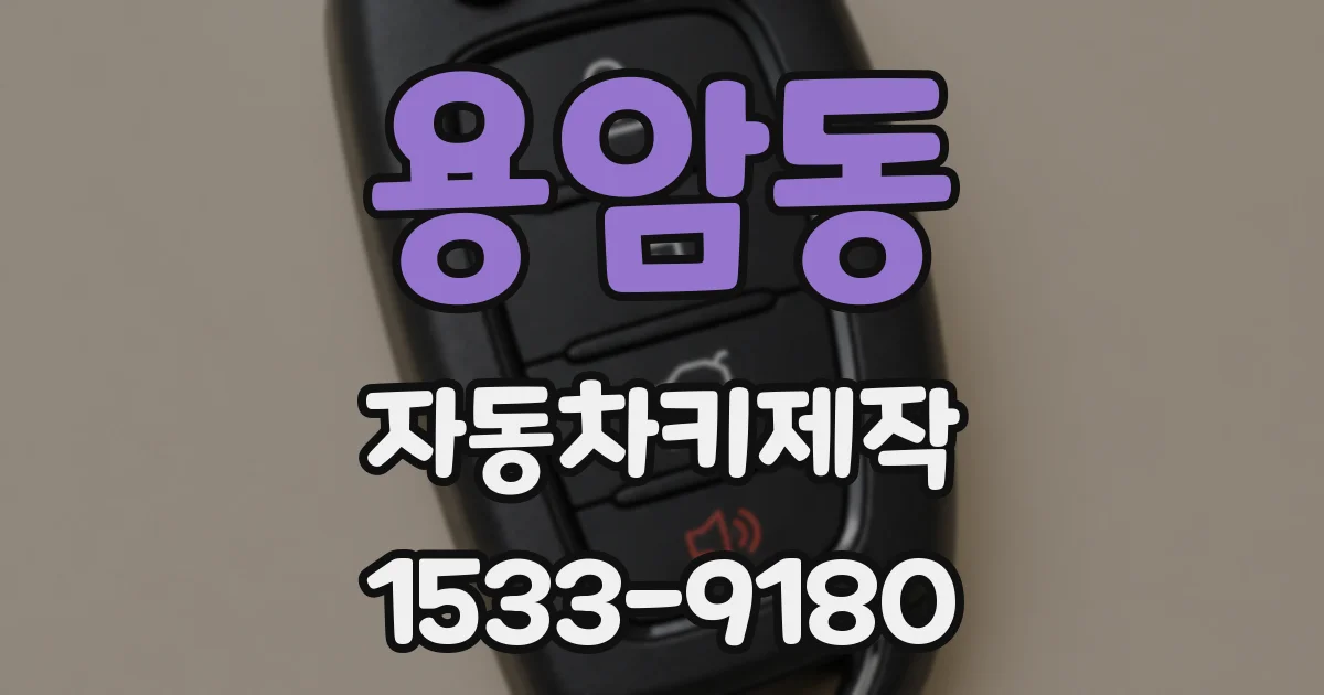 용암동 자동차키제작