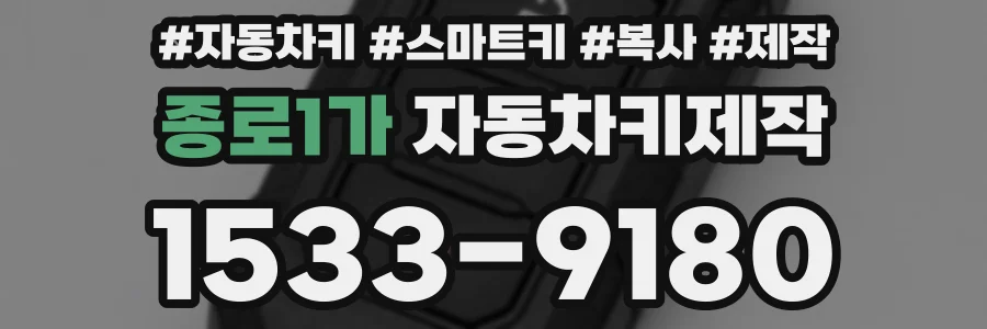 종로1가 자동차키제작