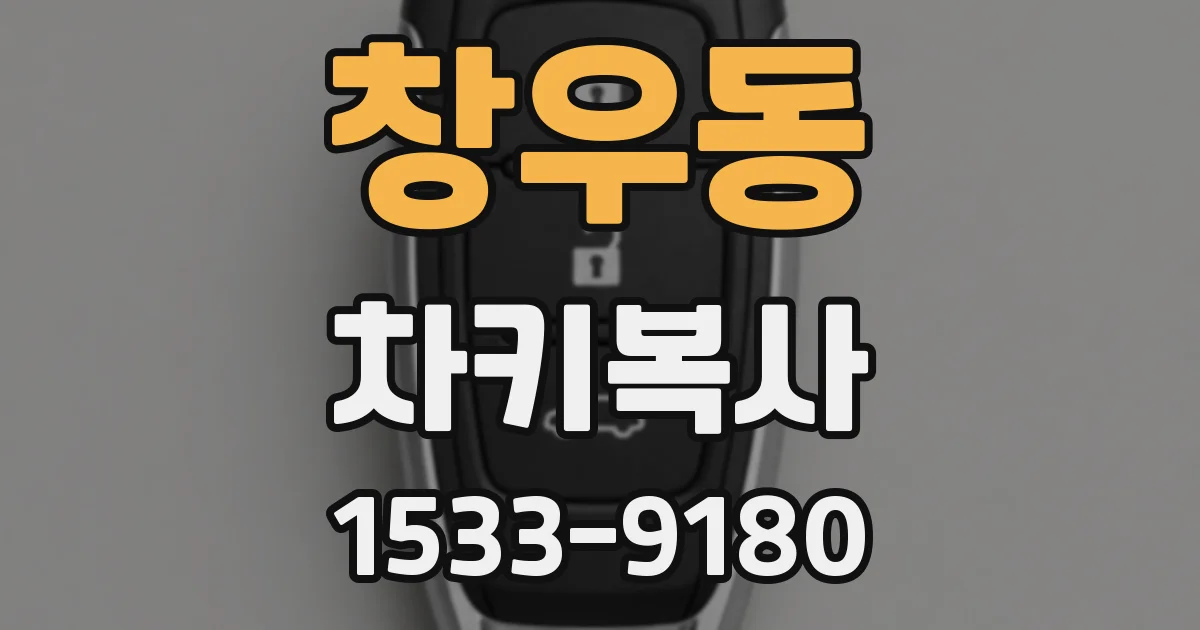 창우동 차키복사